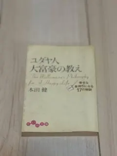 ユダヤ人 大富豪の教え 本田 健