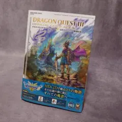 ドラゴンクエストIII そして伝説へ… 公式ガイドブック【HD-2D版】