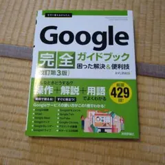 Google 完全ガイドブック 改訂第3版