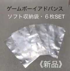 ★新品未使用品★ゲームボーイアドバンス『ソフト収納袋・６枚SET』GBA 任天堂