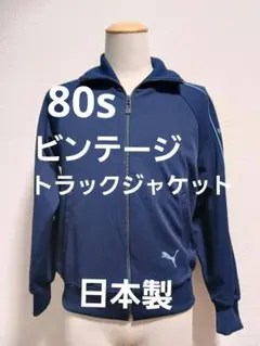 80s PUMA トラックジャケット ネイビー ハイネック ビンテージのサムネイル