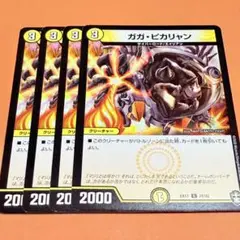ガガピカリャン　2020年　4枚セット　プレイ用　まとめ売り歓迎