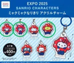 EXPO 2025 ミャクミャクなりきり　アクリルチャーム　サンリオ　ガチャ3個