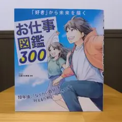 「好き」から未来を描く お仕事図鑑300 10年後、「なりたい自分」を叶えるた…