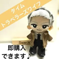 【すのチル】 タイムトラベラーズワイフ 岩本照　衣装　ぬい服