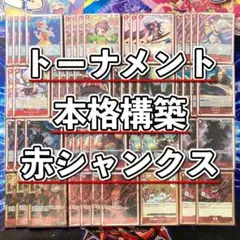 トーナメント構築 【赤シャンクス】デッキ＆二重スリーブ