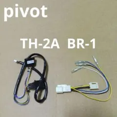 2026年最新】PIVOT TH-2Aの人気アイテム - メルカリ