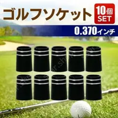 ゴルフ フェルール ソケット 10個セット 370 tip 3番 アイアン