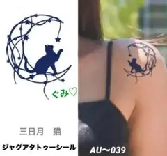 ジャグアタトゥーシール　三日月　星　猫　AU〜039 二週間持ちます