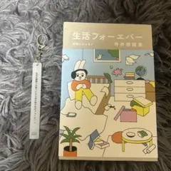 生活フォーエバー 寺井奈緒美　キーホルダー付き