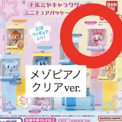 ナルミヤキャラクターズ ミニチュアパッケージ チャーム メゾピアノ