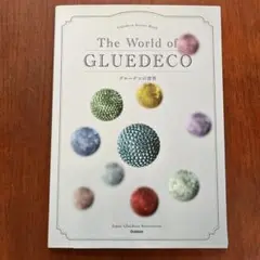 The World of GLUEDECO グルーデコの世界