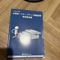 2026年最新】薬ゼミ ステップアップ模試の人気アイテム - メルカリ