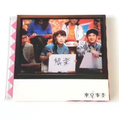 椎名林檎　東京事変　娯楽(バラエティ)　アルバム　CD
