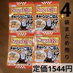 スガキヤ Sugakiyaチャーシューごはんの素 4袋 ご当地グルメ 混ぜご飯のサムネイル