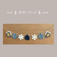 北欧　青い鳥　お家　雪の結晶　冬　ガーランド　オーナメント　壁飾り