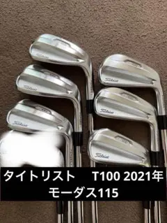 タイトリスト T100 アイアン 2021 モーダス115S 7本 工房調整済のサムネイル