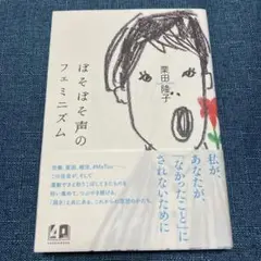 ぼそぼそ声のフェミニズム