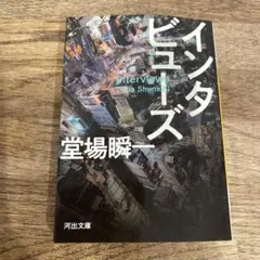 インタビューズ