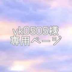 yk0505様専用ページ