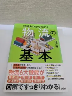 知識ゼロからわかる物流の基本