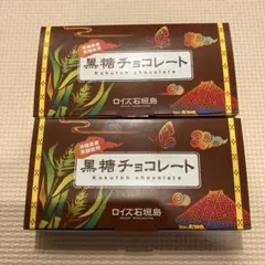 2箱セット/ロイズ 沖縄石垣島 黒糖チョコレート