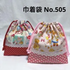 ハンドメイド 巾着袋 2点セット レトロ動物柄 テディベア柄 ピンク 白
