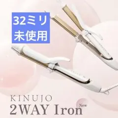 【新品】KINUJO 2WAY IRON 32mm 絹女