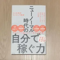 【２冊500円】ニューノーマル時代の自分で稼ぐ力