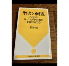 聖書の同盟　アメリカはなぜユダヤ国家を支援するのか