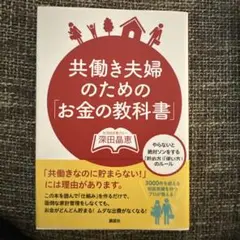 共働き夫婦のための「お金の教科書」 : やらないと絶対ソンをする「貯め方」「使…