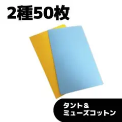 特価♪タント＆ミューズコットン　2種×各25枚　50枚set 特殊紙