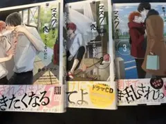 マスク男子は恋したくないのに 1-3巻セット