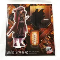 鬼滅の刃 無限城編第一章 描き下ろしイラスト アクリルスタンド 冨岡義勇