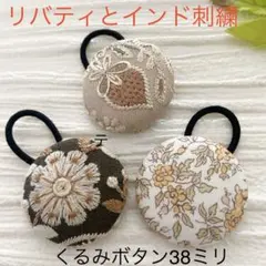 超お買い得♡リバティとインド刺繍 大きめくるみボタン(38ミリ) 豪華3