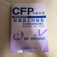 CFP受験対策 精選過去問題集 相続・事業承継設計 2023〜2024年