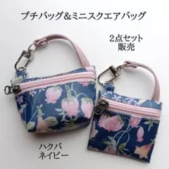 リバティラミネートのプチバッグ&ミニスクエアバッグ ハクバ ピンク ネイビー地