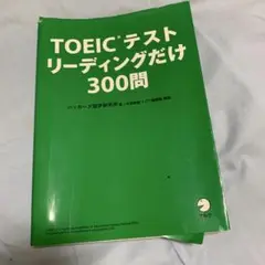TOEICテスト リーディングだけ 300問