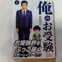 俺のお受験　1