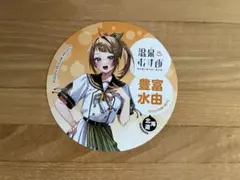 2026年最新】温泉むすめ 豊富水由の人気アイテム - メルカリ