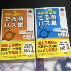 英検3級でる順パス単 英検準2級でる順パス単 まとめ売り