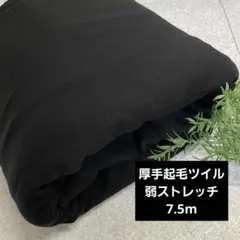 長さ7.5m 厚手 起毛 ツイル ブラック 生地 布 布地/201