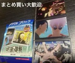 呪術廻戦 懐玉 玉折 アクリルブロック