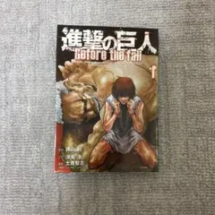 進撃の巨人 Before the fall 1巻