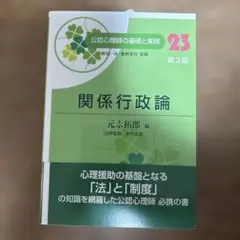 関係行政論 第3版 元永拓郎著