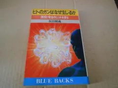ヒトのガンはなぜ生じるか 原因と発生のしくみを探る　永田親義著　ブルーバックス