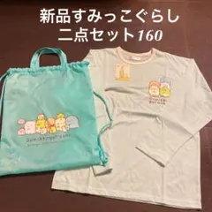 【新品】すみっこぐらし　二点セット