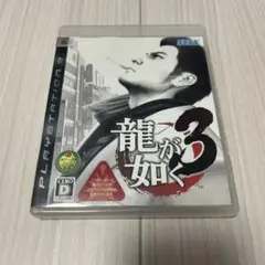 龍が如く 3