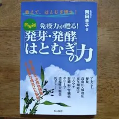 発芽・発酵はとむぎの力