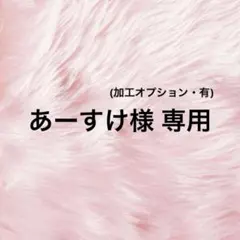 あーすけ様 専用のサムネイル